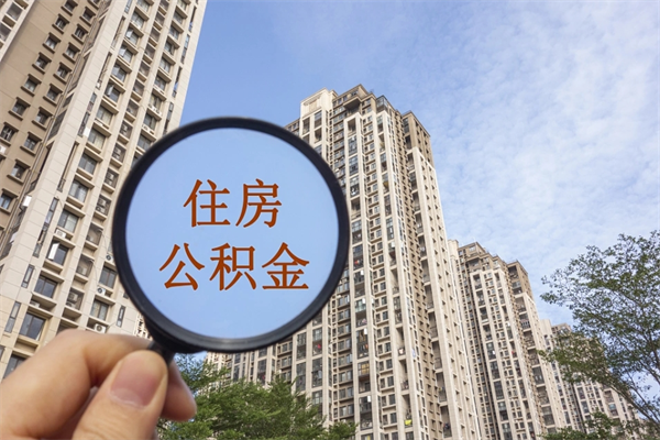 云南封存住房公积金如何提（封存状态下的住房公积金怎么提取）