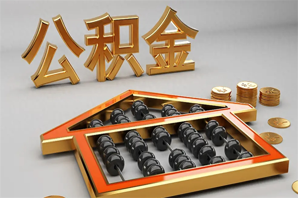 云南公积金代取是怎么操作的（代取公积金流程）