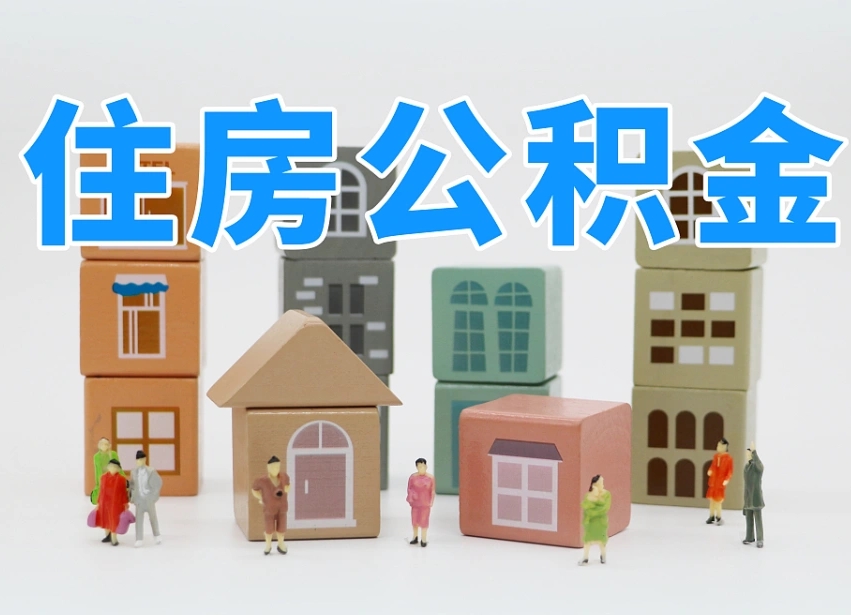 云南公积金该怎么取出来（怎么取出来住房公积金）