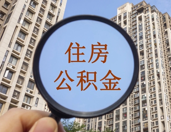 云南公积金自动离职可以取吗（住房公积金自动离职可以取吗）